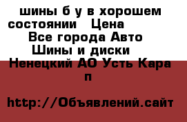 шины б/у в хорошем состоянии › Цена ­ 2 000 - Все города Авто » Шины и диски   . Ненецкий АО,Усть-Кара п.